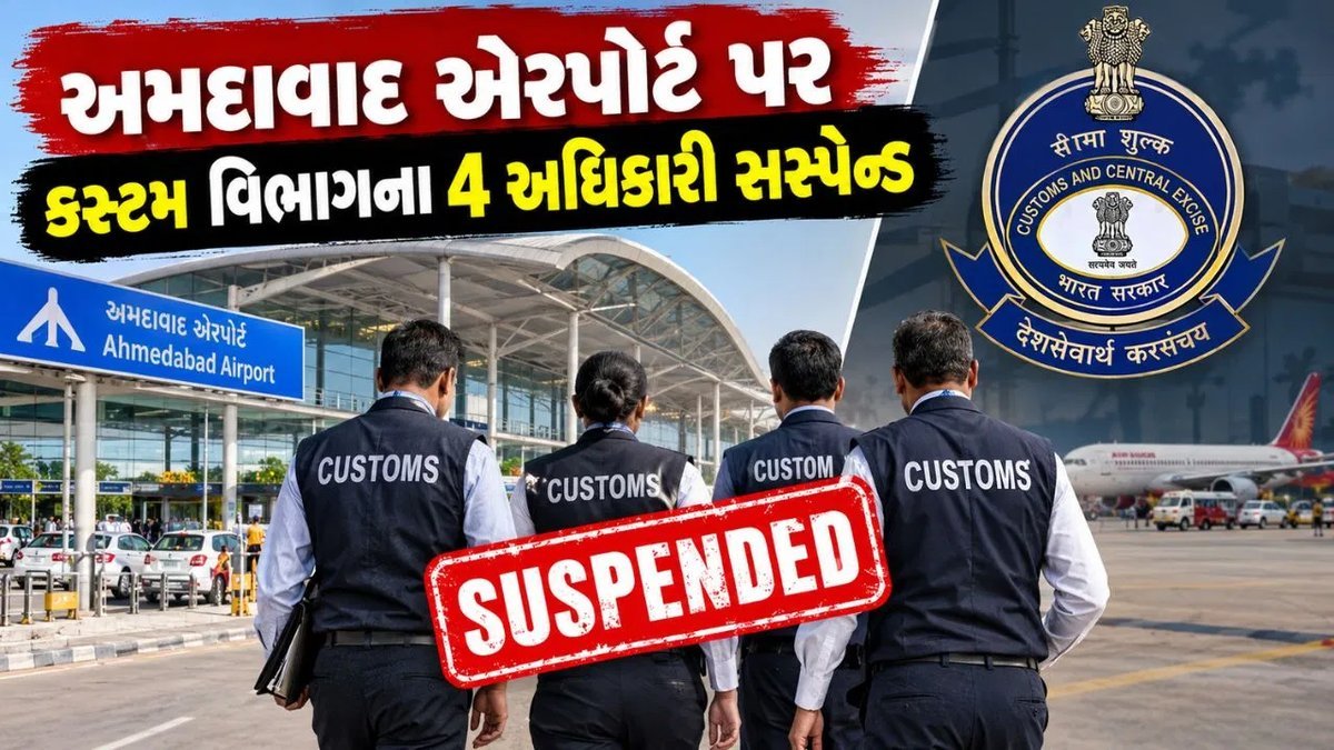 અમદાવાદ એરપોર્ટ: સોનાની દાણચોરીમાં મદદના આરોપમાં કસ્ટમના 4 અધિકારી સસ્પેન્ડ