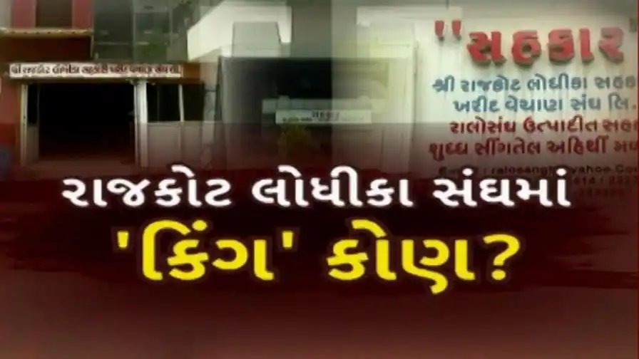 રાજકોટ: લોધિકા સંઘની 5 બેઠકો માટે મતદાન, ભાજપના બે જૂથો વચ્ચે સીધી ટક્કર