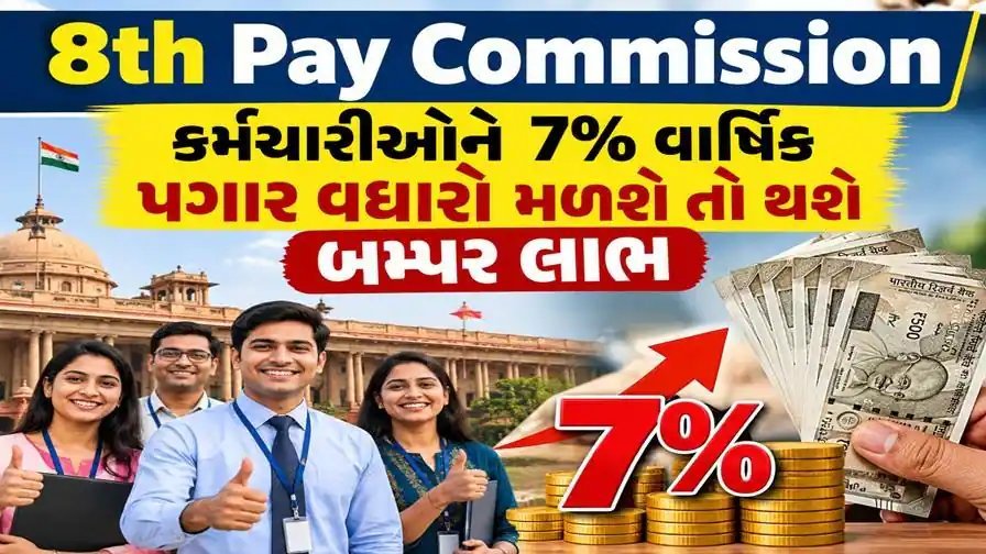 8મા પગાર પંચ: વાર્ષિક 7% ઇન્ક્રીમેન્ટ મળે તો 10 વર્ષમાં પગારમાં ₹29 લાખનો વધારો શક્ય