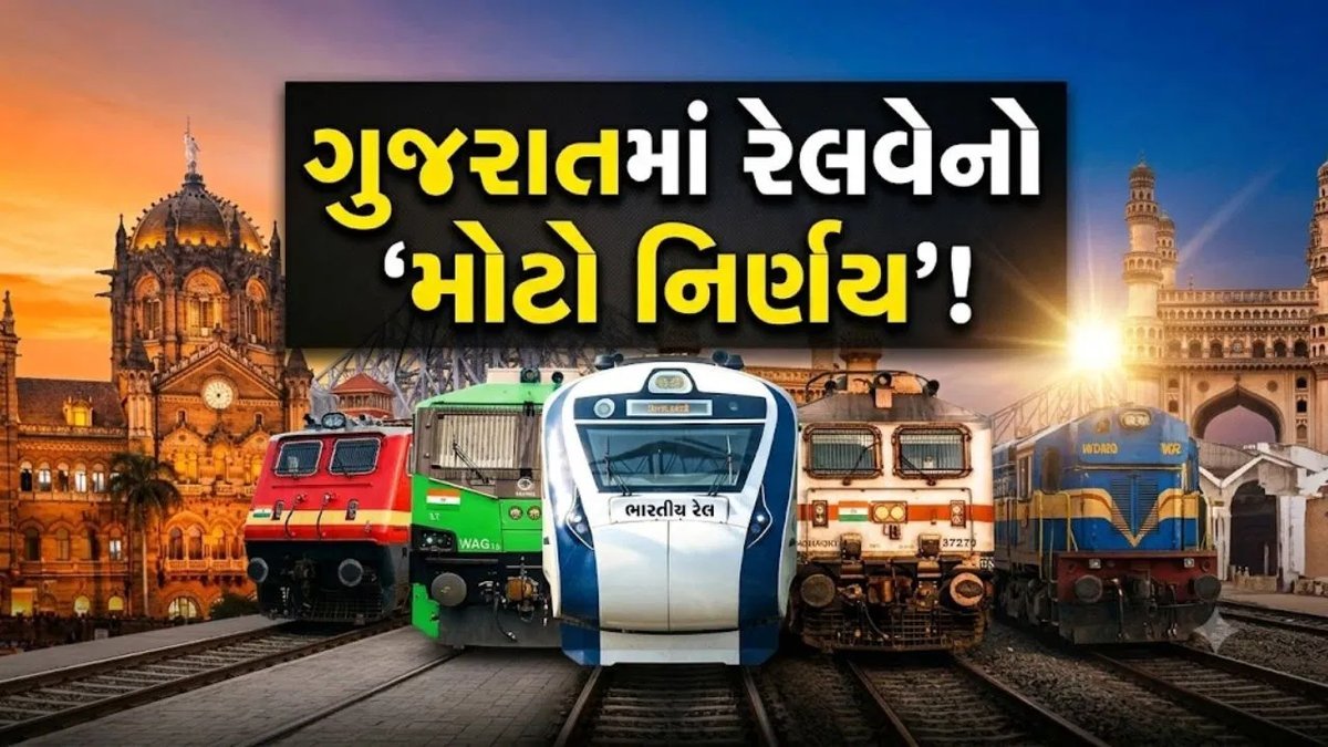 ગુજરાત-મધ્યપ્રદેશ રેલમાર્ગ પર વધુ બે લાઇન: વડોદરા-રતલામ સેક્શનની ક્ષમતા વધશે