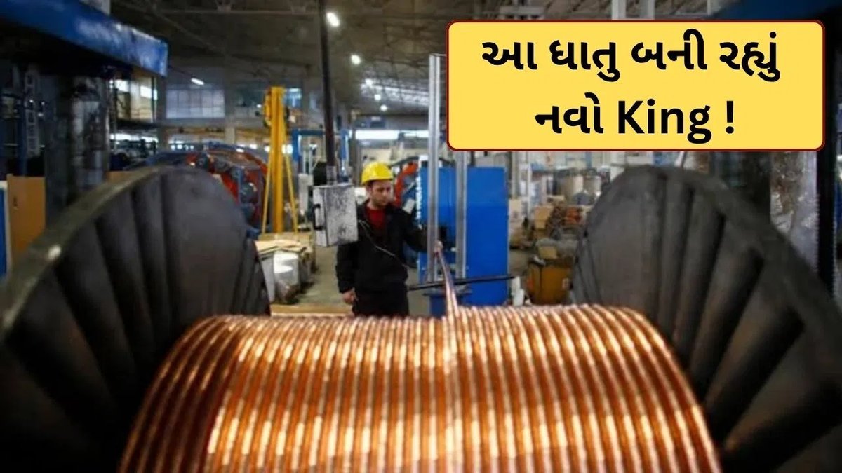 સોના-ચાંદીને પછાડી તાંબુ રેકોર્ડ ઊંચાઈએ, ભાવમાં 16%નો ઉછાળો
