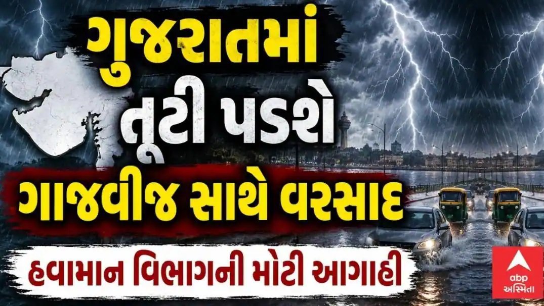 ગુજરાતમાં વરસાદી માહોલ વધશે: 11થી 13 સપ્ટેમ્બર દરમિયાન દક્ષિણ ગુજરાત અને સૌરાષ્ટ્રમાં ભારે વરસાદની આગાહી