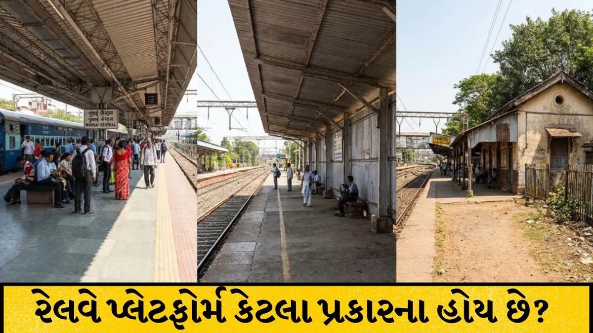રેલવે પ્લેટફોર્મના પ્રકાર: સાઇડથી આઇલેન્ડ સુધી, જાણો દરેકની ખાસિયત