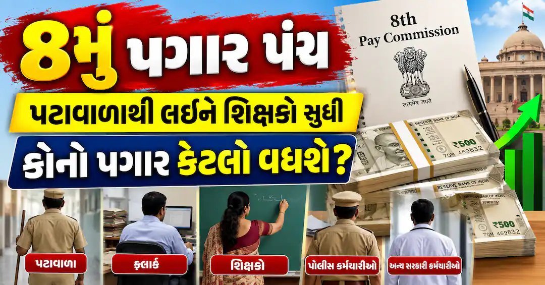 8મા પગાર પંચ: કયા કર્મચારીનો પગાર કેટલો વધી શકે? નવી ગણતરી જાણો