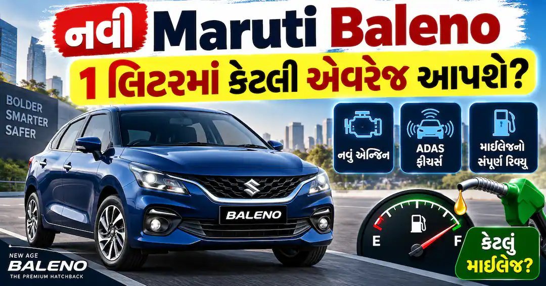 નવી Maruti Baleno રિવ્યૂ: 82bhp એન્જિન, ADAS સાથે 24.8 kmpl માઇલેજનો દાવો