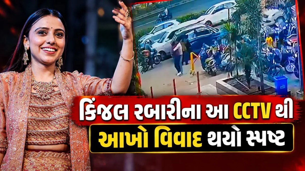 કિંજલ રબારી વિવાદમાં CCTV દ્વારા ઘટનાની સ્પષ્ટતા, પતિ સાથે જવાનું દ્રશ્ય કેદ