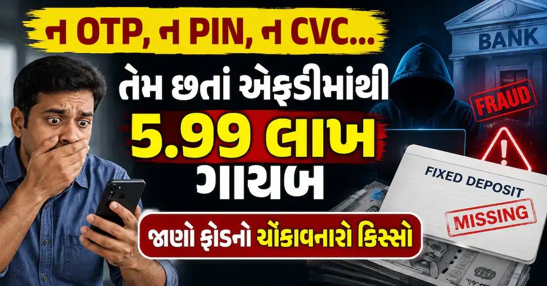 OTP વગર FDમાંથી 5.99 લાખ ગાયબ: ભોપાલમાં વૃદ્ધ સાથે સાયબર ફ્રોડ