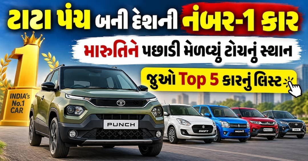 ટાટા પંચ ઓગસ્ટ 2026માં દેશની સૌથી વધુ વેચાતી કાર, મારુતિને પછાડ્યું