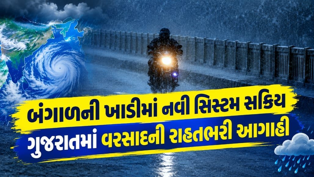 બંગાળની ખાડીમાં નવું લો પ્રેશર: ગુજરાતમાં 12 સપ્ટેમ્બરથી ભારે વરસાદની આગાહી, યલો એલર્ટ