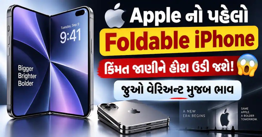 એપલના પ્રથમ ફોલ્ડેબલ iPhoneની કિંમત લીક: જાણો ત્રણેય વેરિઅન્ટના ભાવ