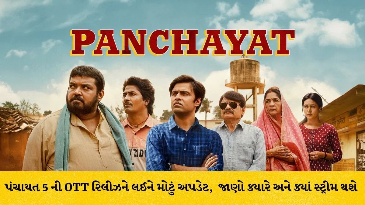 પંચાયત સીઝન 5: ઓક્ટોબર-નવેમ્બરમાં પ્રાઇમ વિડિયો પર રિલીઝ થવાની સંભાવના