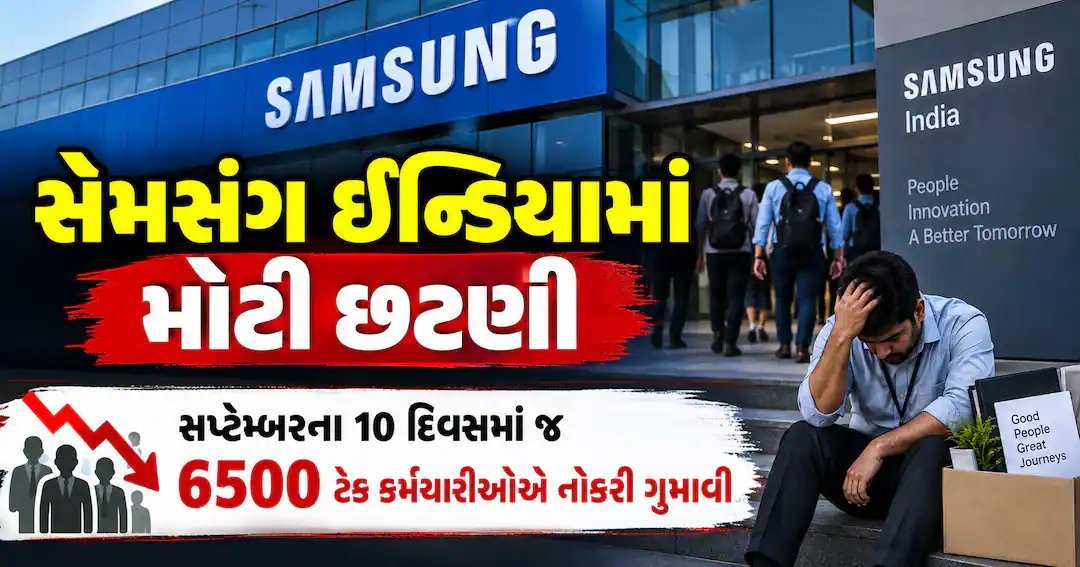સેમસંગ ભારતમાં 80-100 અધિકારીઓની છટણી: ટીવી અને હોમ એપ્લાયન્સિસ વિભાગ પર મોટી અસર