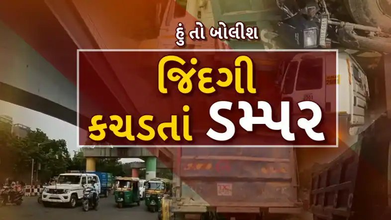 અમદાવાદમાં ડમ્પર નીચે કચડાઈને 12 વર્ષની દીકરીનું મોત; ચાલકની ધરપકડ