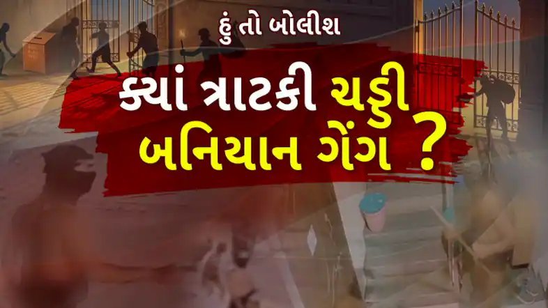 અમદાવાદના નોર્થ બોપલમાં ચડ્ડી-બનિયાન ધારી ગેંગનો આતંક, રહીશોમાં ભય