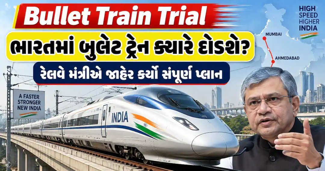 બુલેટ ટ્રેનનું ટ્રાયલ 2027માં, વડોદરા-મુંબઈ અંતર માત્ર દોઢ કલાકમાં