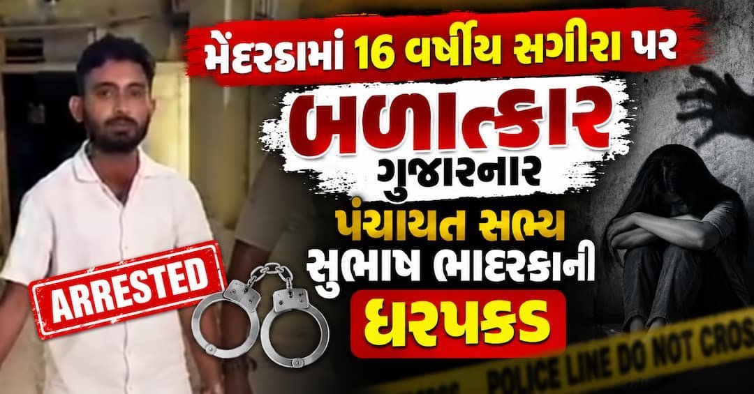 મેંદરડામાં સગીરા પર બળાત્કારના આરોપમાં પંચાયત સભ્યની ધરપકડ