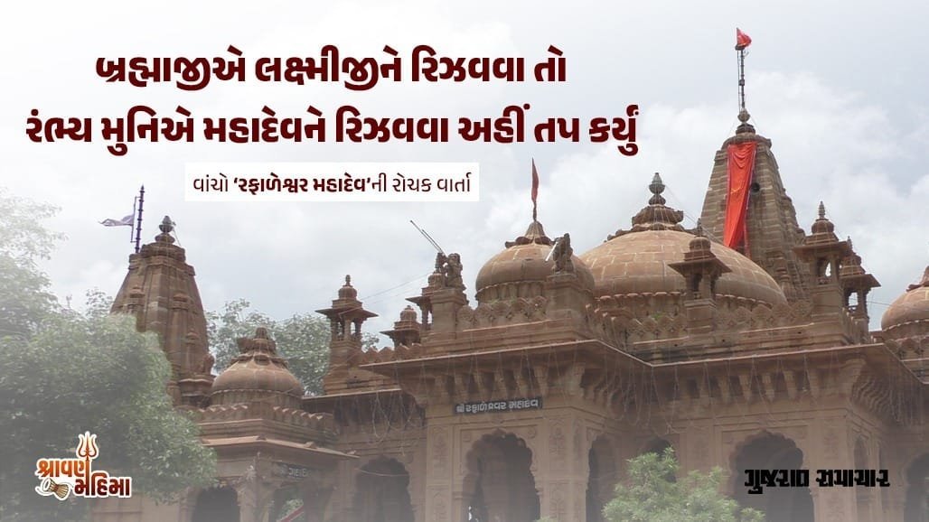 મોરબીના રફાળેશ્વર મહાદેવ મંદિરની પૌરાણિક કથા: બ્રહ્માજીનું તપ અને મહારાજાનું યોગદાન