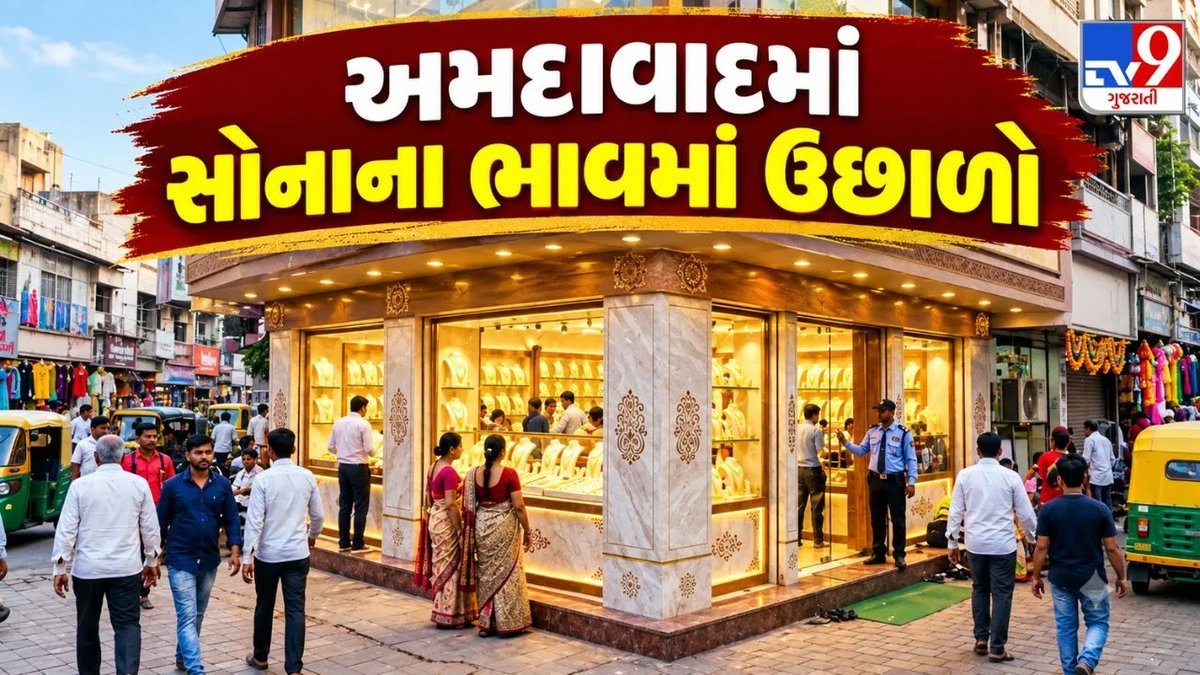અમદાવાદમાં સોનાના ભાવમાં માસિક વધારો: 9 સપ્ટેમ્બરે 24K સોનું ₹1,55,410 પ્રતિ 10 ગ્રામ