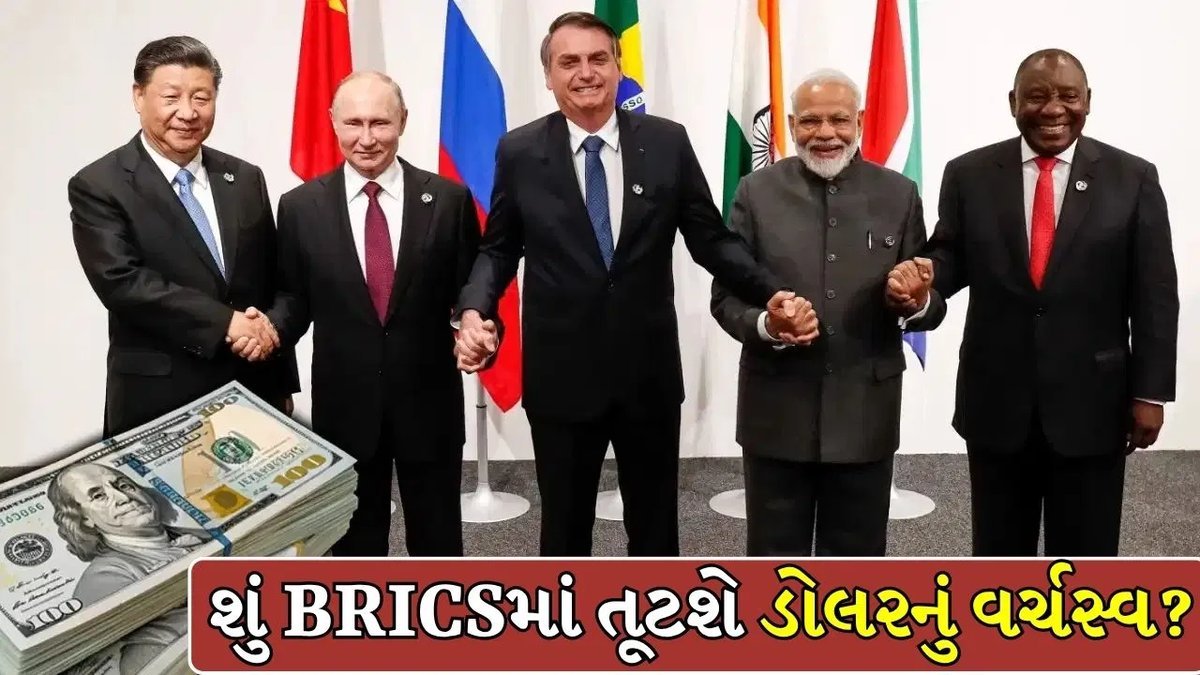 BRICS સમિટ: ડોલરના વર્ચસ્વ પર ચર્ચા, ભારતનું વલણ સાવચેત