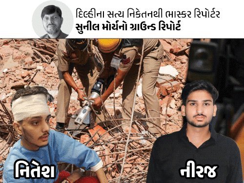 દિલ્હી ઇમારત દુર્ઘટના: કાટમાળમાં 4 કલાક ફસાયેલા બે વિદ્યાર્થીઓની આપવીતી
