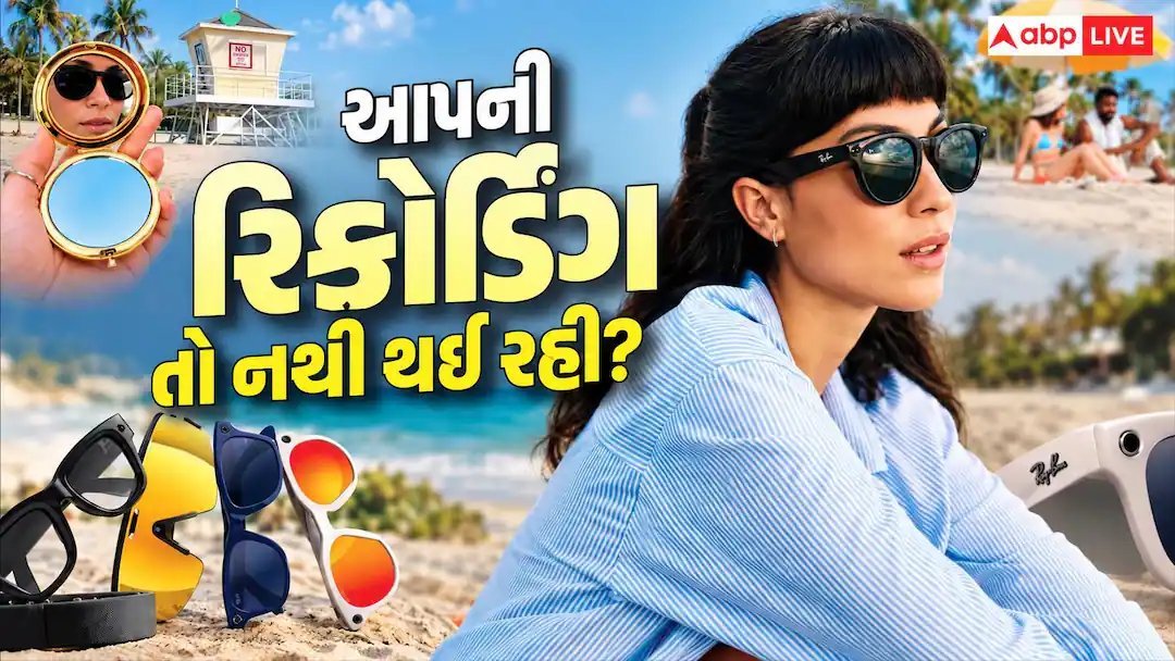 Meta સ્માર્ટ ગ્લાસ: પ્રાઇવસી માટે કેવો ખતરો અને કેવી રીતે બચી શકાય?