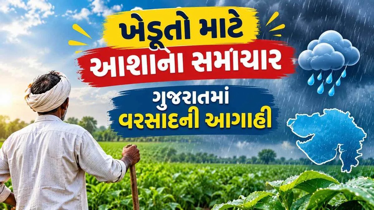 ગુજરાતમાં 12-14 સપ્ટેમ્બરે વરસાદની આગાહી, ખેડૂતો માટે રાહતના સમાચાર