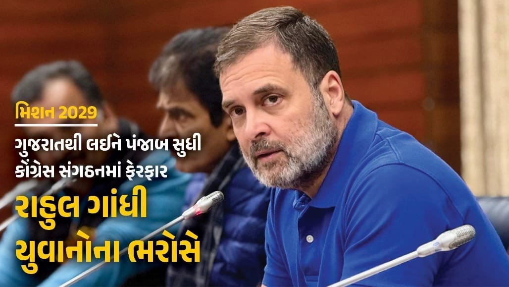 2029 લોકસભા ચૂંટણી માટે કોંગ્રેસની તૈયારી: રાહુલ ગાંધીની નવી ટીમ અને રણનીતિ
