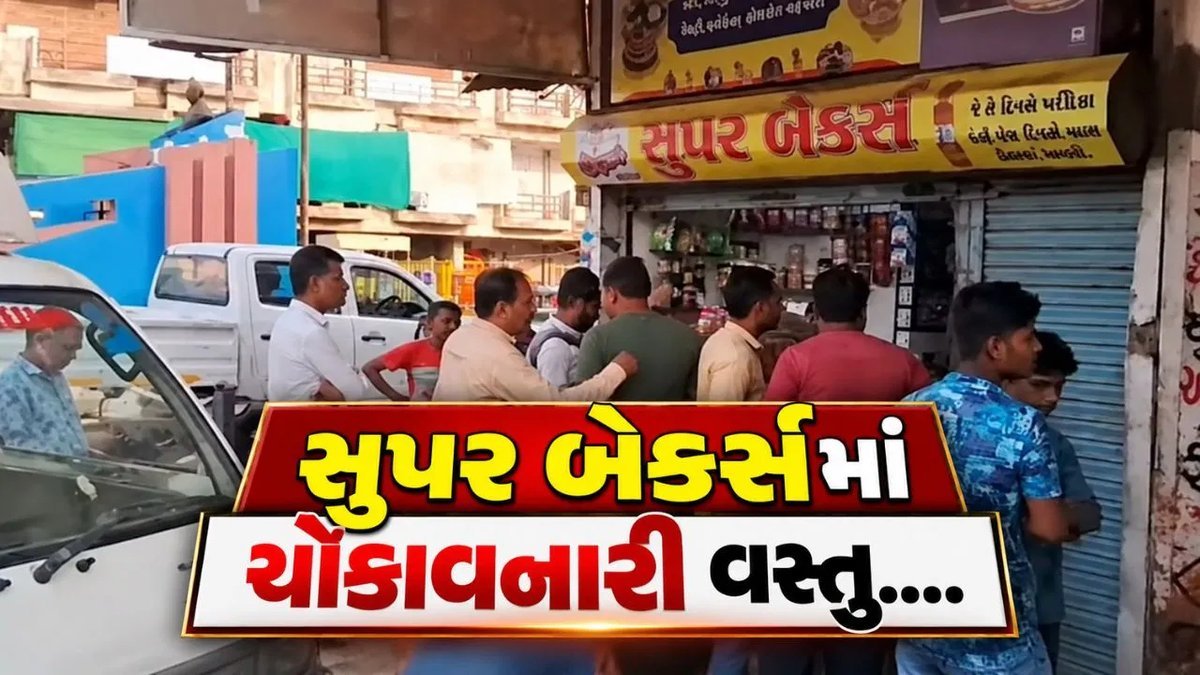નડિયાદના સુપર બેકર્સને 50 હજારનો દંડ, બિનઆરોગ્યપ્રદ વસ્તુઓ વેચવાનો આરોપ