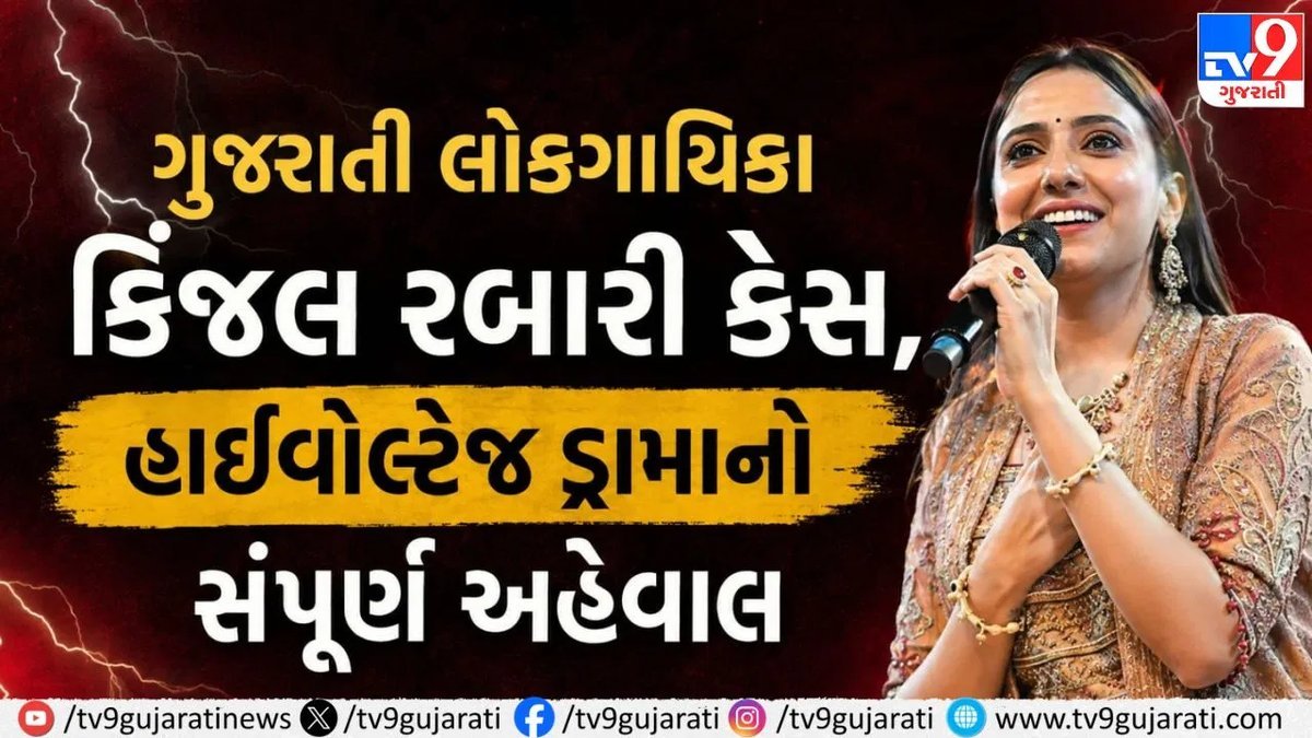 કિંજલ રબારી પ્રકરણ: લગ્નથી લઈને અપહરણ સુધીનો સંપૂર્ણ ઘટનાક્રમ