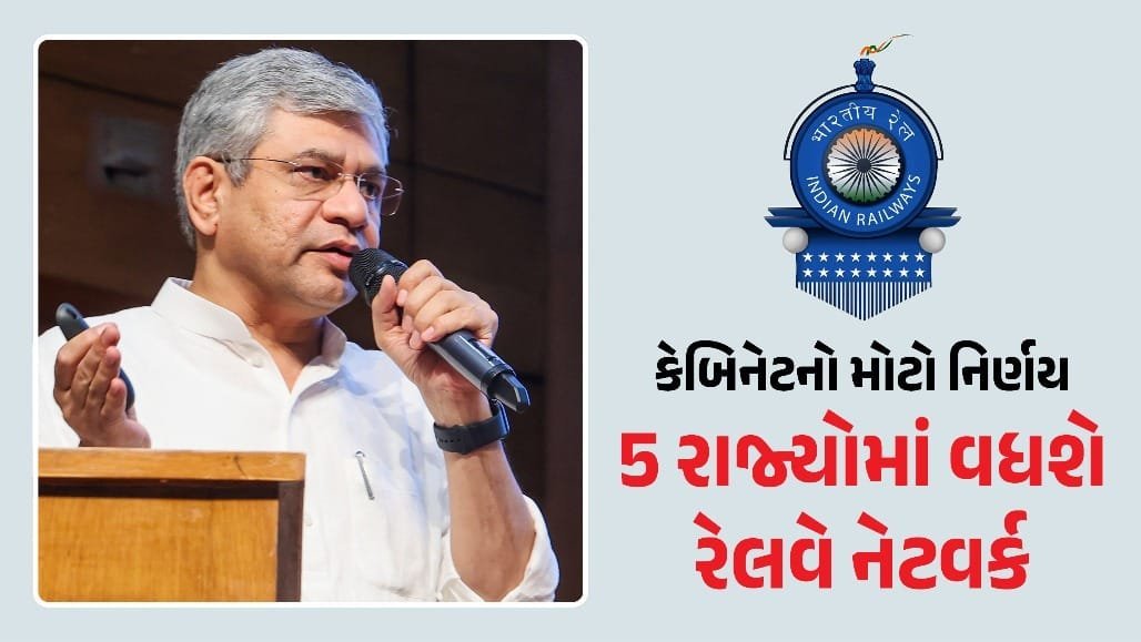 કેબિનેટે ₹10,783 કરોડના 7 રેલવે પ્રોજેક્ટને મંજૂરી: 5 રાજ્યોમાં નેટવર્ક વિસ્તરશે