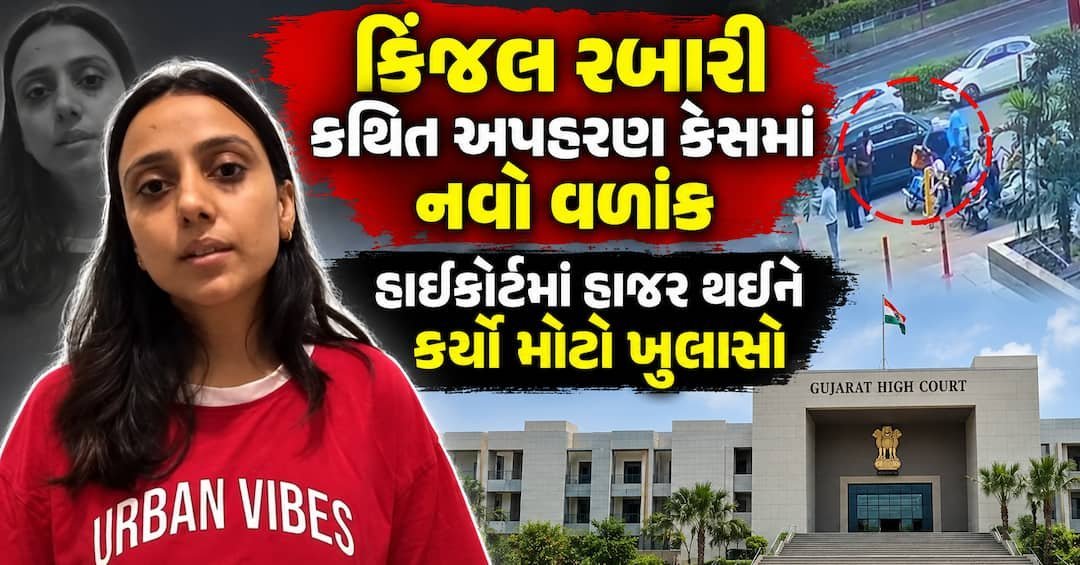 કિંજલ રબારી કેસમાં મોટો વળાંક: હાઈકોર્ટમાં કહ્યું- અપહરણ નથી, સ્વેચ્છાએ ગઈ છું
