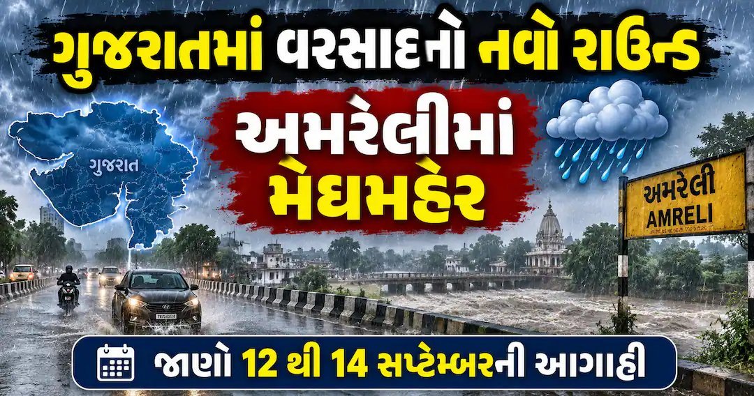 ગુજરાતમાં વરસાદનો નવો રાઉન્ડ: અમરેલીમાં મેઘમહેર, 12થી 14 સપ્ટેમ્બર ભારે વરસાદની આગાહી