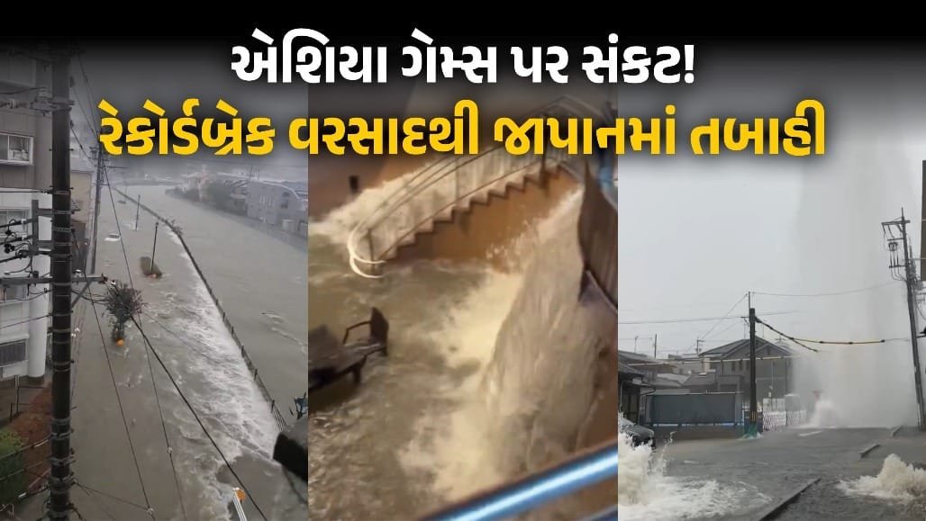 નાગોયામાં રેકોર્ડબ્રેક વરસાદ, 400 ખેલાડીઓ સ્થળાંતરિત, એશિયન ગેમ્સ સમયસર યોજાશે