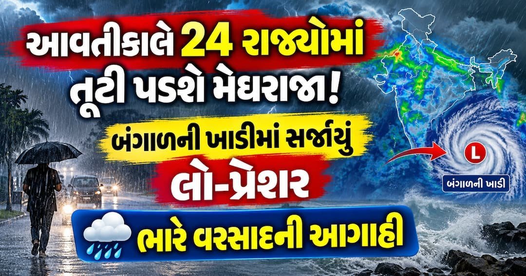 આવતીકાલે 24 રાજ્યોમાં ભારે વરસાદ અને વાવાઝોડાની આગાહી, બંગાળની ખાડીમાં લો-પ્રેશર