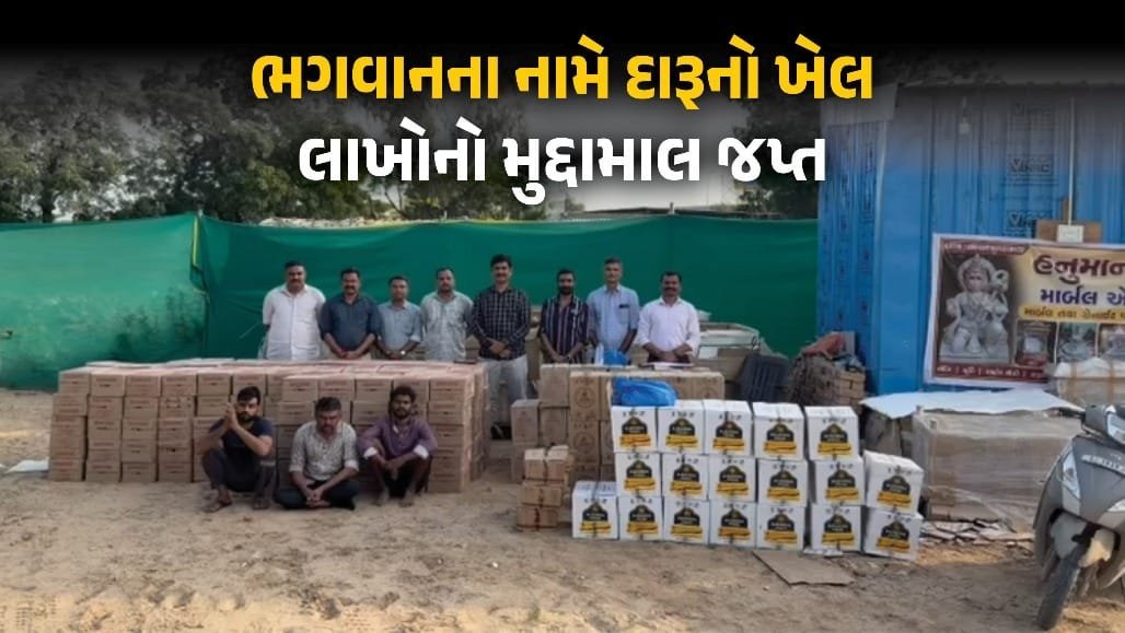 બાવળામાં માર્બલની આડમાં દારૂનું નેટવર્ક ઝડપાયું: ₹13.31 લાખનો જથ્થો જપ્ત, 3 ધરપકડ