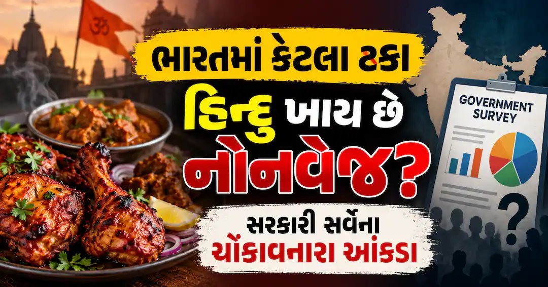 ભારતમાં 78% હિન્દુઓ માંસાહારી: NFHS-5 સર્વેના આંકડા