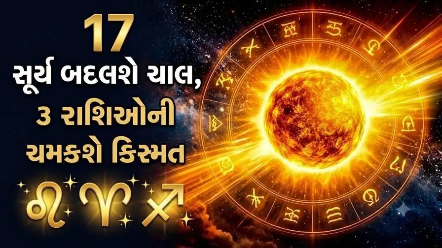 સૂર્ય ગોચર 2026: 17 સપ્ટેમ્બરથી સૂર્ય કન્યા રાશિમાં, જાણો ત્રણ રાશિઓ પર શું અસર થશે