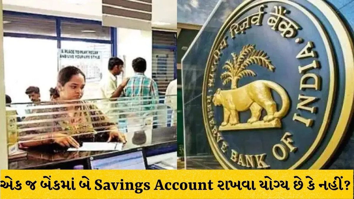 એક જ બેંકમાં બે સેવિંગ્સ એકાઉન્ટ: ફાયદા અને ગેરફાયદા સમજીને જ ખાતું ખોલાવો