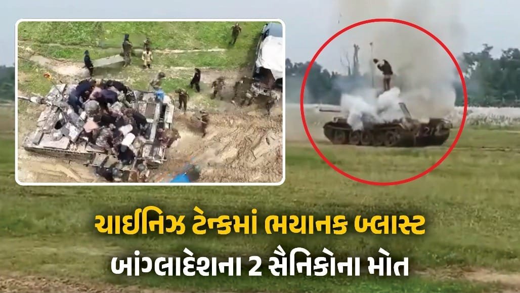 બાંગ્લાદેશના ચટ્ટોગ્રામમાં ટેન્ક વિસ્ફોટ: 2 સૈનિકો શહીદ, 1 અધિકારી ઘાયલ