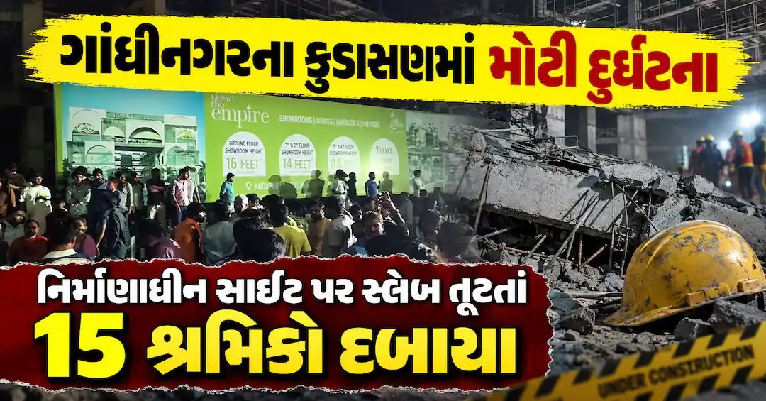 ગાંધીનગરના કુડાસણમાં નિર્માણાધીન બિલ્ડિંગમાં ક્રેન અને સ્લેબ ધરાશાયી: 15 શ્રમિકો દબાયા, બચાવ કામગીરી ચાલુ