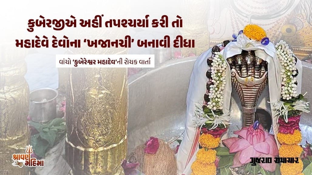 કુબેર ભંડારી મહાદેવ: જ્યાં કુબેરજીને મળ્યું 'દેવોના ખજાનચી'નું પદ