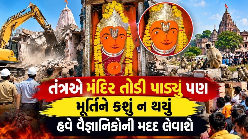 ઉજ્જૈનમાં મંદિર તૂટ્યું, હનુમાનજીની મૂર્તિ અડીખમ: ભક્તો ચમત્કાર માને છે, તંત્ર કહે છે પ્રયાસ નથી કર્યો