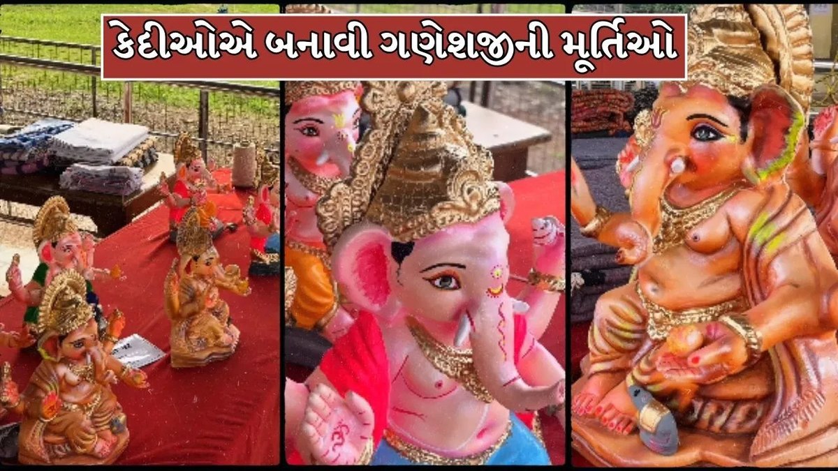 જેલમાં કેદીઓએ બનાવી ગણેશજીની મૂર્તિઓ, વીડિયો વાયરલ