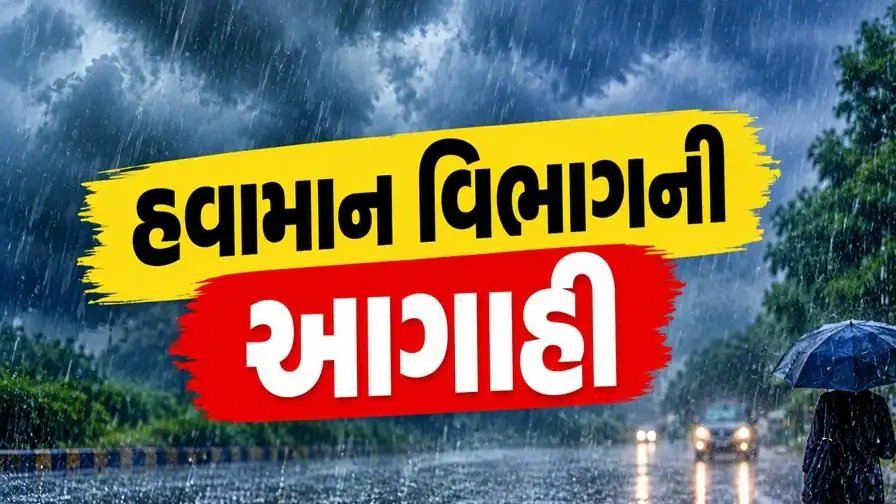 ગુજરાતમાં 12થી 15 સપ્ટેમ્બર દરમિયાન ભારે વરસાદની આગાહી, 9 જિલ્લામાં યલો એલર્ટ