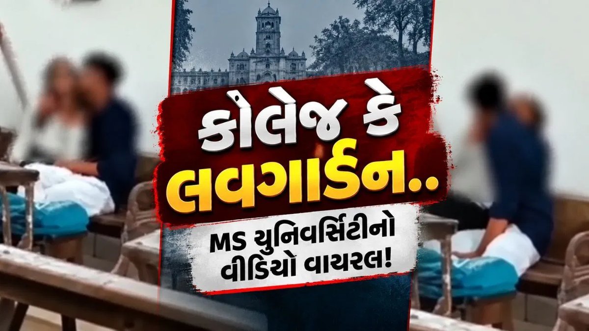 વડોદરા MS યુનિવર્સિટીમાં વિદ્યાર્થીઓની કથિત અશ્લીલ હરકતનો વીડિયો વાયરલ, તંત્રની સત્તાવાર પ્રતિક્રિયા બાકી