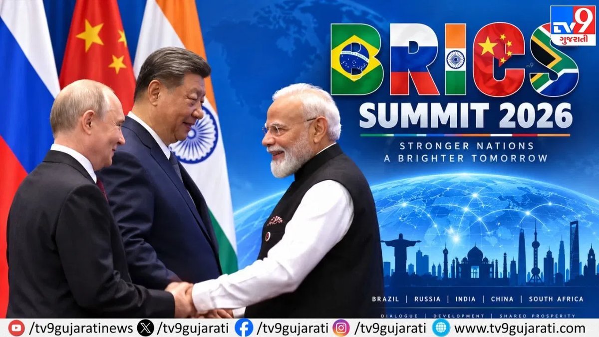 બ્રિક્સ સંમેલન 2026: નવી દિલ્હીમાં શી જિનપિંગ અને પુતિન સહિત વૈશ્વિક નેતાઓ એક મંચ પર