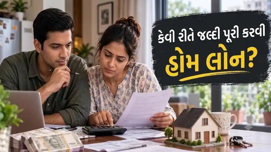 હોમ લોન પ્રીપેમેન્ટ: દર વર્ષે ₹1 લાખ વધારે ભરો તો લોન કેટલા વર્ષમાં પૂરી થાય?