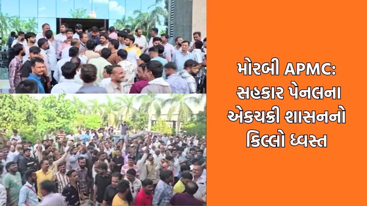 મોરબી APMC ચૂંટણીમાં મોટો ઉલટફેર: 20 વર્ષનું સહકારી પેનલનું વર્ચસ્વ પૂરું, ખેડૂત પરિવર્તન પેનલનો વિજય