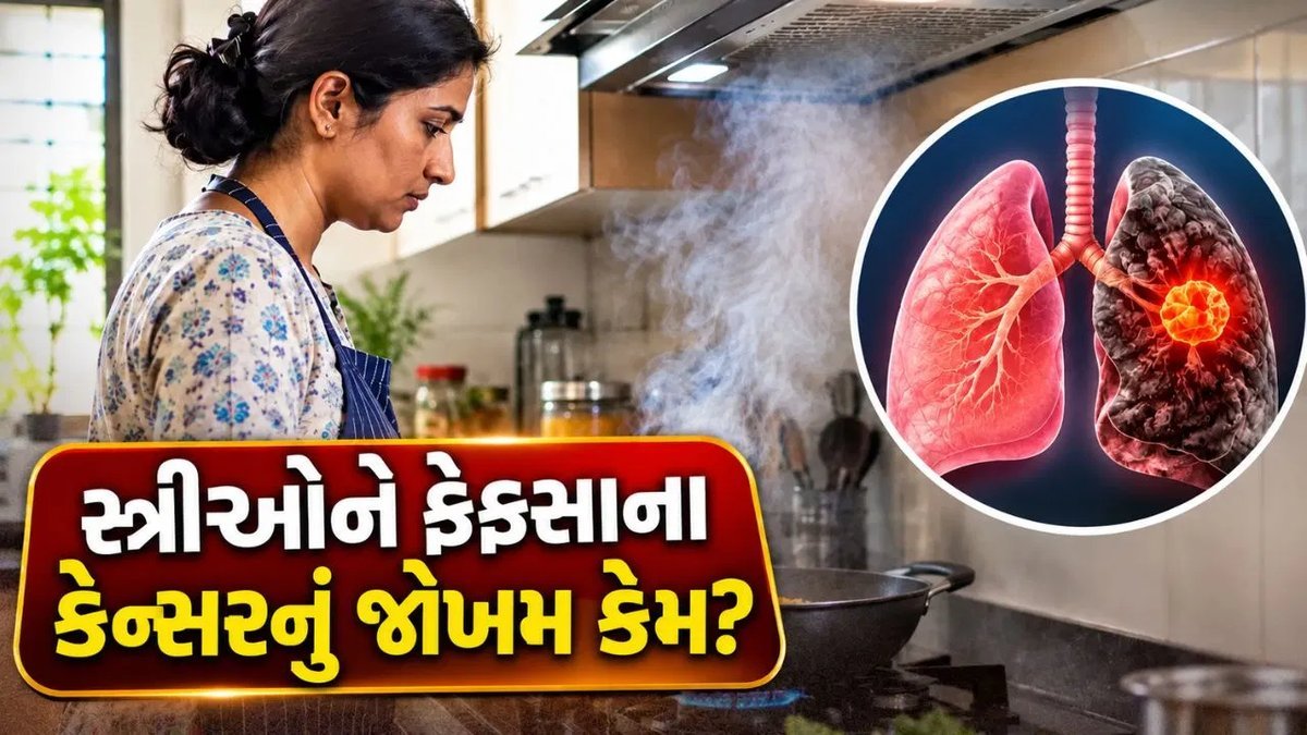 ધૂમ્રપાન ન કરતી મહિલાઓમાં પણ ફેફસાના કેન્સરનું જોખમ? રસોડાના ધુમાડા માટે સાવધાની જરૂરી