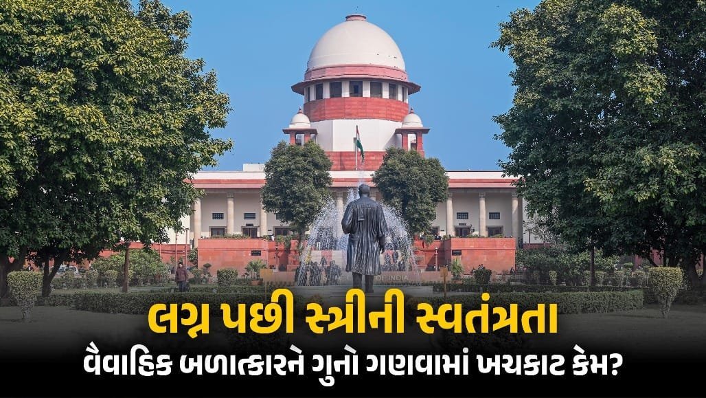 મેરિટલ રેપ: સુપ્રીમ કોર્ટમાં ઐતિહાસિક સુનાવણી, સરકાર કાયદો બદલવા તૈયાર નહીં